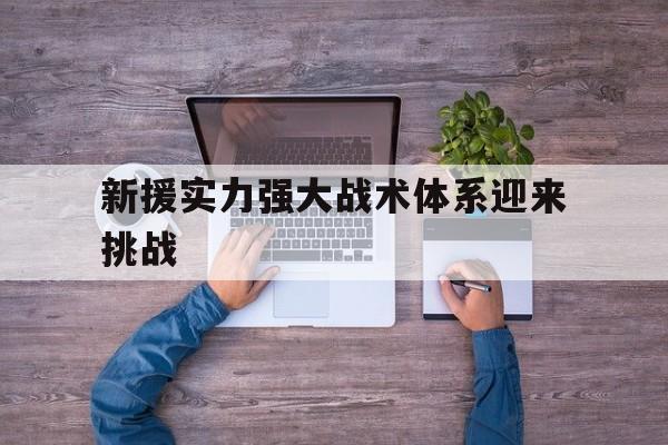新援实力强大战术体系迎来挑战