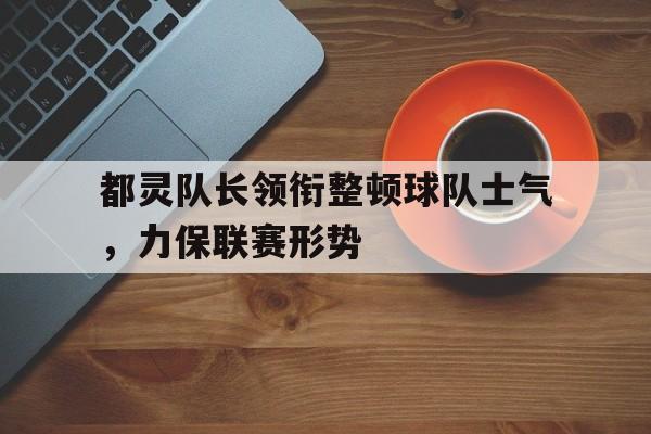 都灵队长领衔整顿球队士气，力保联赛形势