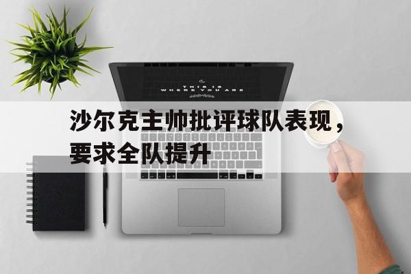 沙尔克主帅批评球队表现，要求全队提升