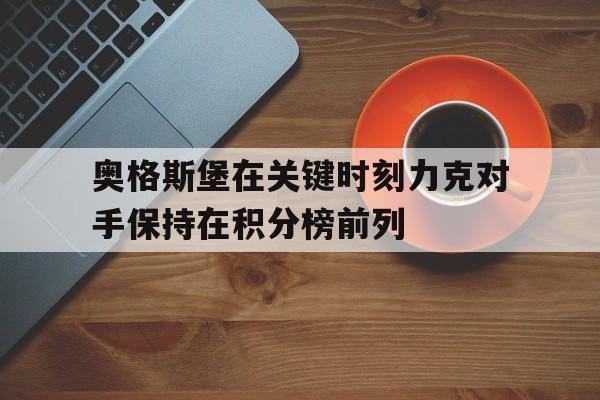 奥格斯堡在关键时刻力克对手保持在积分榜前列
