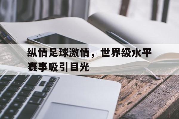 纵情足球激情，世界级水平赛事吸引目光