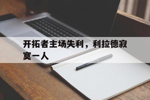 开拓者主场失利，利拉德寂寞一人