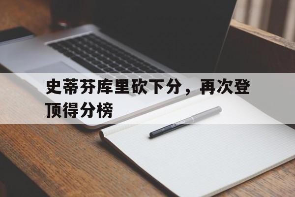 史蒂芬库里砍下分，再次登顶得分榜